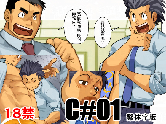 C#01 繁体字版