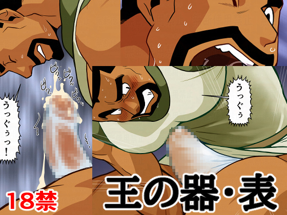 王の器・表