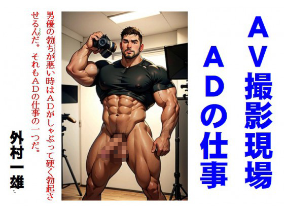AV撮影現場ADの仕事