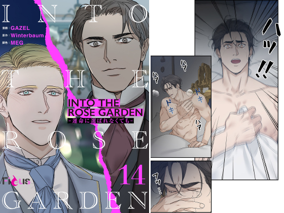 INTO THE ROSE GARDEN ─運命に選ばれなくても─（フルカラー） 14