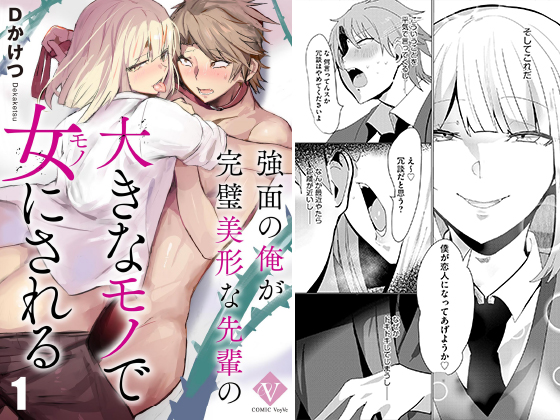 強面の俺が完璧美形な先輩の大きなモノで女にされる（分冊版） 【第1話】