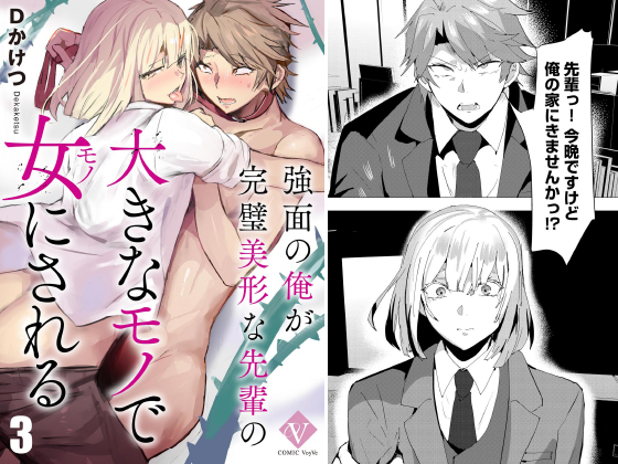 強面の俺が完璧美形な先輩の大きなモノで女にされる（分冊版） 【第3話】