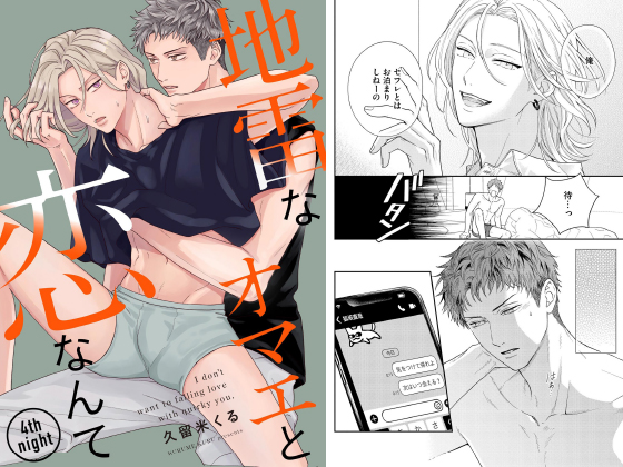 地雷なオマエと恋なんて（分冊版） 【第4話】
