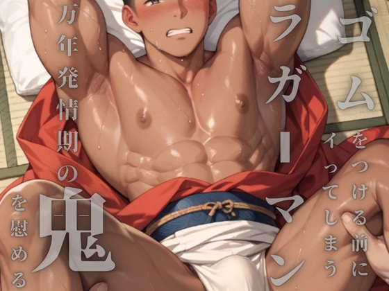 ゴムをつける前にイってしまうラガーマンは村の秘祭で万年発情期の哀れな鬼を慰めて自分も慰められる
