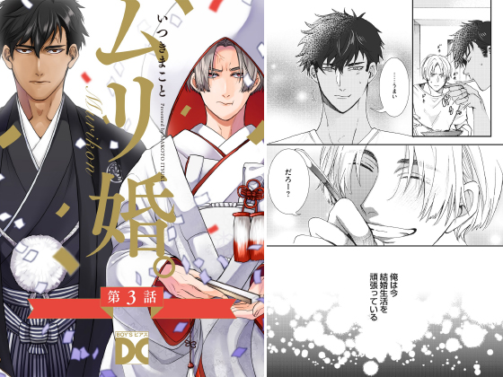 ムリ婚。【単話】 第3話
