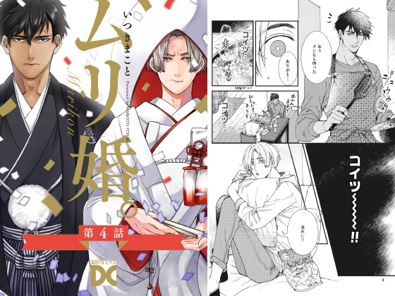 ムリ婚。【単話】 第4話