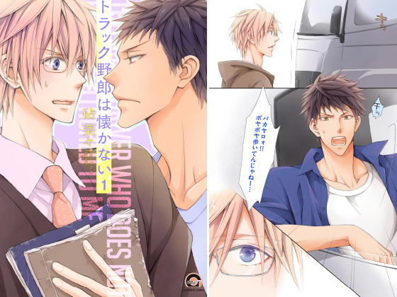トラック野郎は懐かない（分冊版） 【第1話】