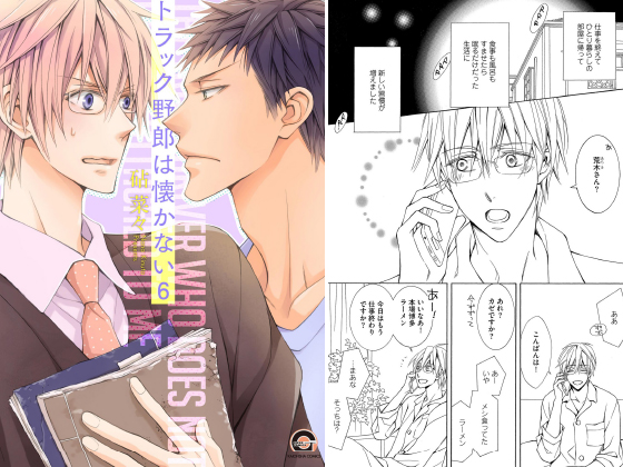 トラック野郎は懐かない（分冊版） 【第6話】