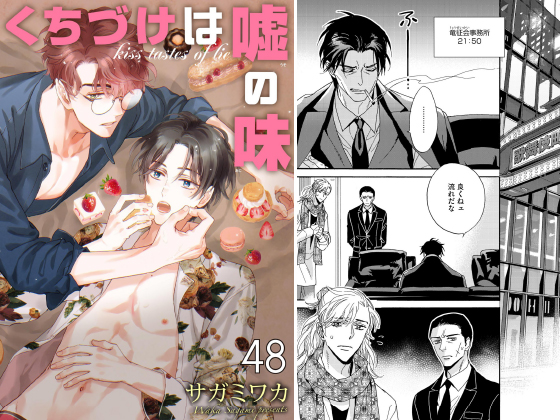 くちづけは嘘の味（分冊版） 【第48話】
