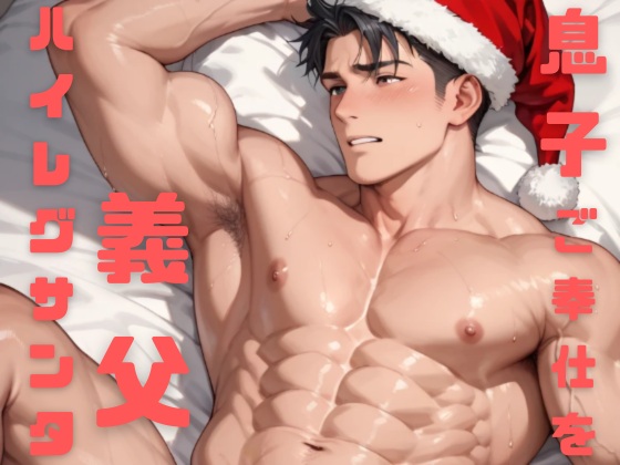 わがままボディのお義父さんはハイレグエロサンタになって息子へのご奉仕をがんばっちゃう