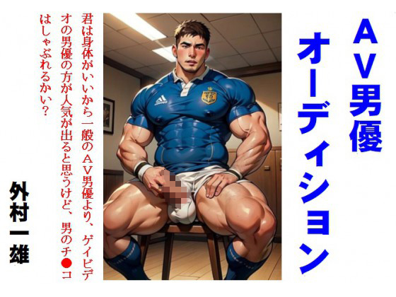 AV男優オーディション