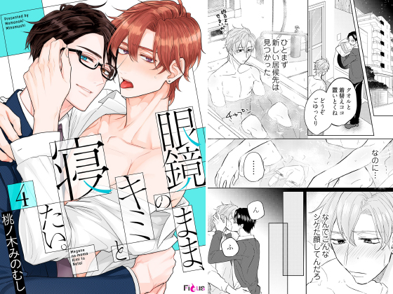 眼鏡のまま、キミと寝たい。 4