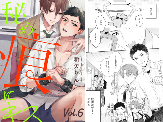 秘め痕にキス【分冊版】 6話