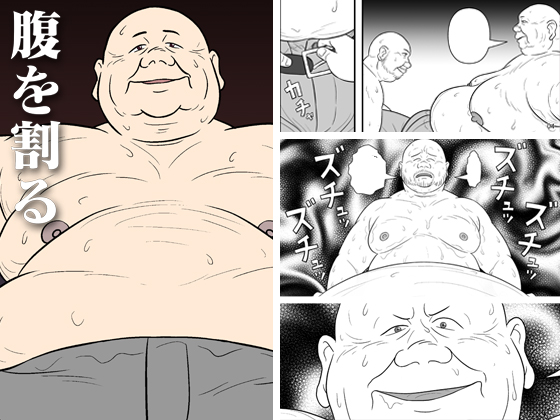 腹を割る
