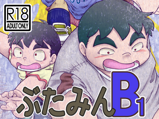 ぶたみんB1
