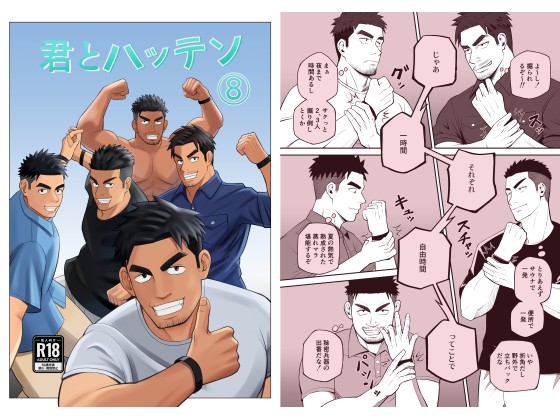 君とハッテン(8)