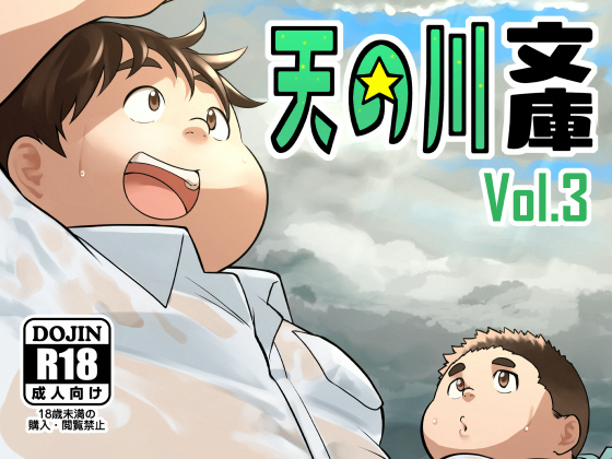 天の川文庫Vol.3