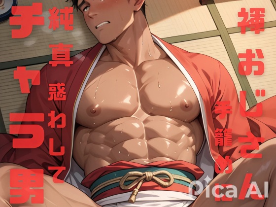祭りで興奮する褌おじさんたちは純情な色黒チャラ男を惑わして手籠めにしちゃう