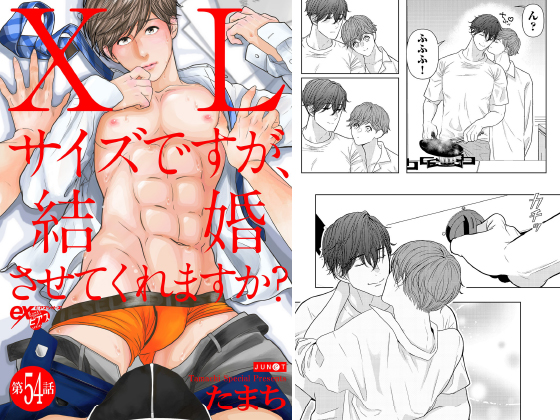 XLサイズですが、結婚させてくれますか？ 第54話
