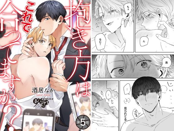 抱き方はこれで合ってますか？ 第5話