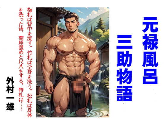 元禄風呂三助物語
