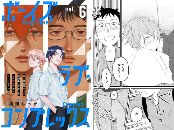 ボーイズラブ・コンプレックス vol.6【単話】