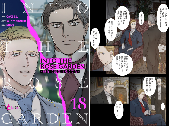 INTO THE ROSE GARDEN ─運命に選ばれなくても─（フルカラー） 18