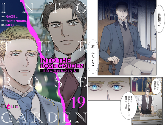 INTO THE ROSE GARDEN ─運命に選ばれなくても─（フルカラー） 19