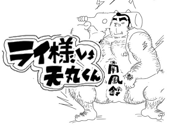 ライ様vs天丸くん