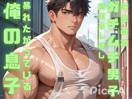 今日も汗まみれのガチムチ男子の蒸し蒸し筋肉を見せつけられ俺の息子は暴れたがっている