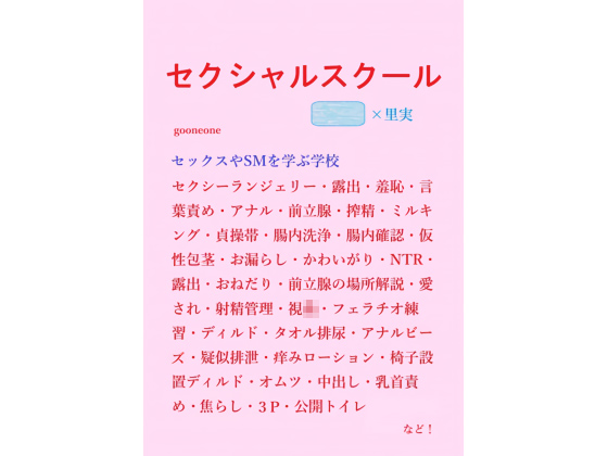 セクシャルスクール