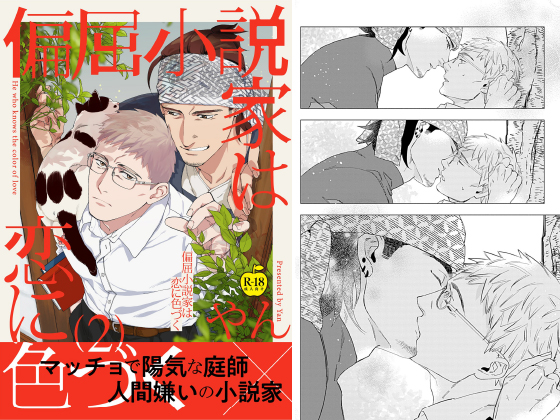 偏屈小説家は恋に色づく2【R18版 単話】