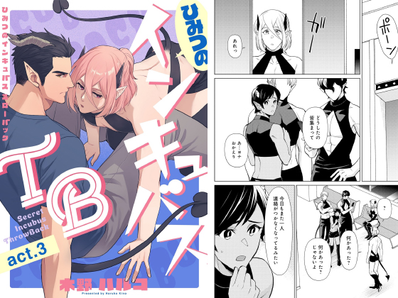 ひみつのインキュバスTB【分冊版】 3話