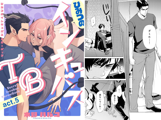 ひみつのインキュバスTB【分冊版】 5話
