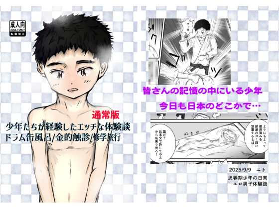 少年たちが経験したエッチな体験談【ドラム缶風呂/金的触診/修学旅行】通常版