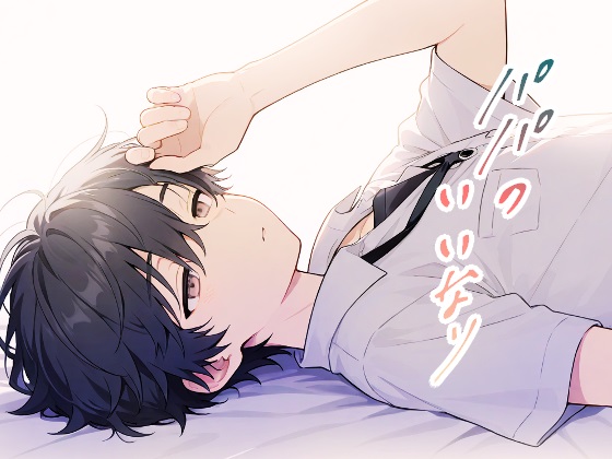 パパのいいなり