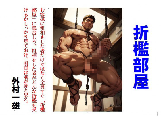 折○部屋