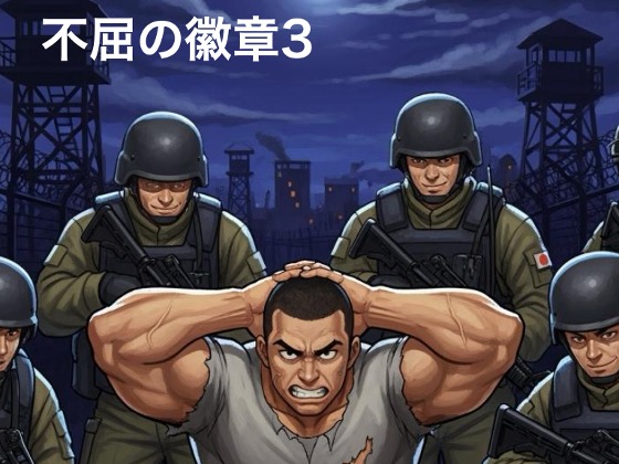 不屈の徽章3