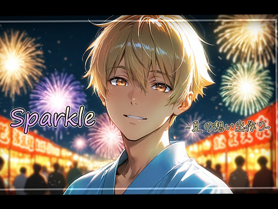 sparkle -夏の想い出作り-