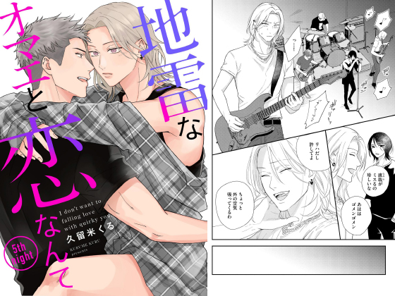 地雷なオマエと恋なんて（分冊版） 【第5話】
