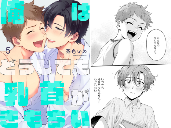 俺はどうしても乳首がきもちい（分冊版） 【第5話】