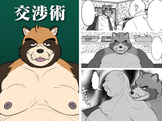交渉術