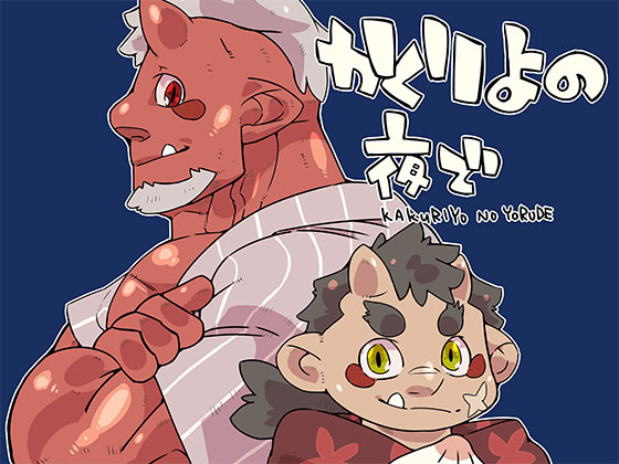 ナツオニ12 かくりよの夜で