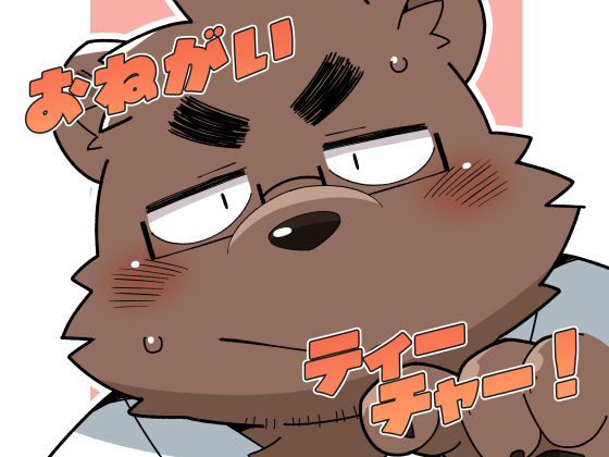 おねがいティーチャー！