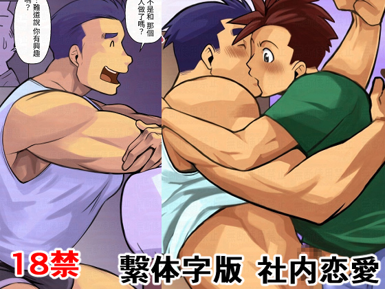 社内恋愛繁体字版