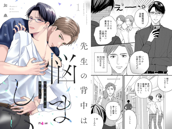 先生の背中は悩ましい 1