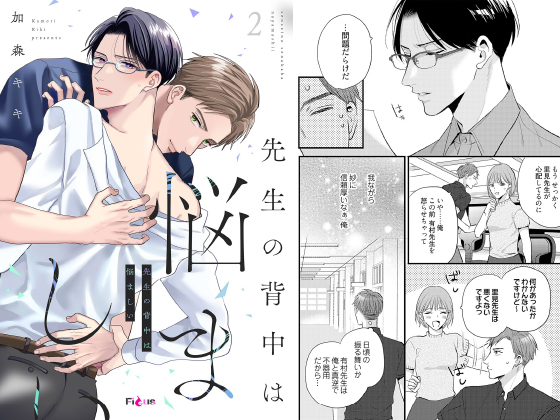 先生の背中は悩ましい 2