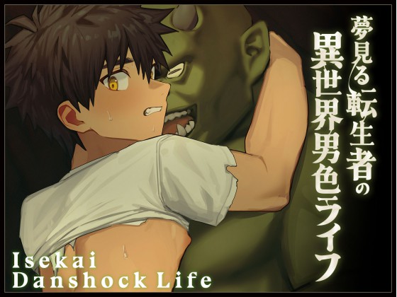 夢見る転生者の異世界男色ライフ