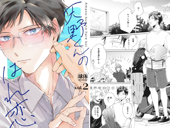 天野くんのはれ恋【分冊版】 2話