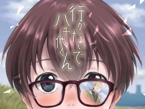 行かないで八千代くん